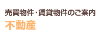 売買物件・賃貸物件のご案内　不動産