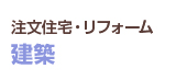 注文住宅・リフォーム　建築