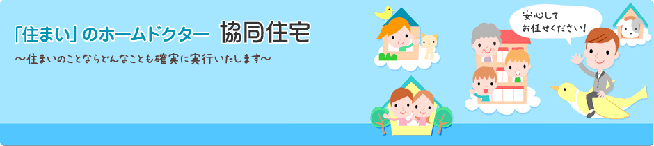 「住まい」のホームドクター 協同住宅　～住まいのことならどんなことも確実に実行いたします～